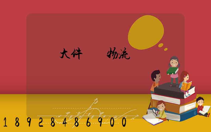 國際大件運輸物流