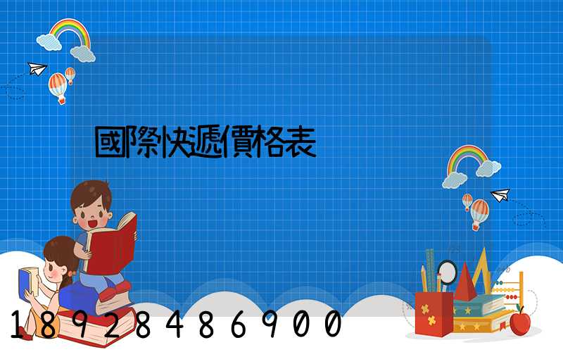 國際快遞價格表