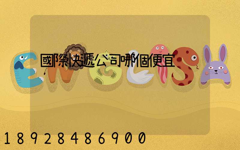 國際快遞公司哪個便宜