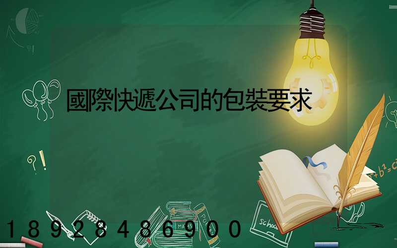 國際快遞公司的包裝要求