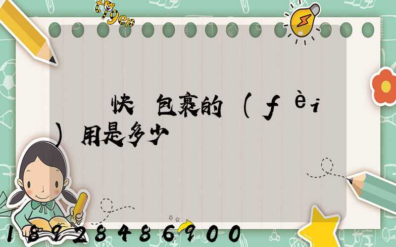 國際快遞包裹的費(fèi)用是多少