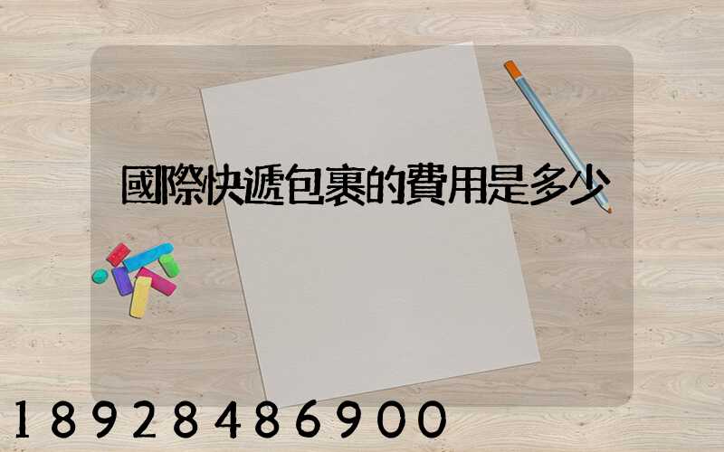 國際快遞包裹的費用是多少