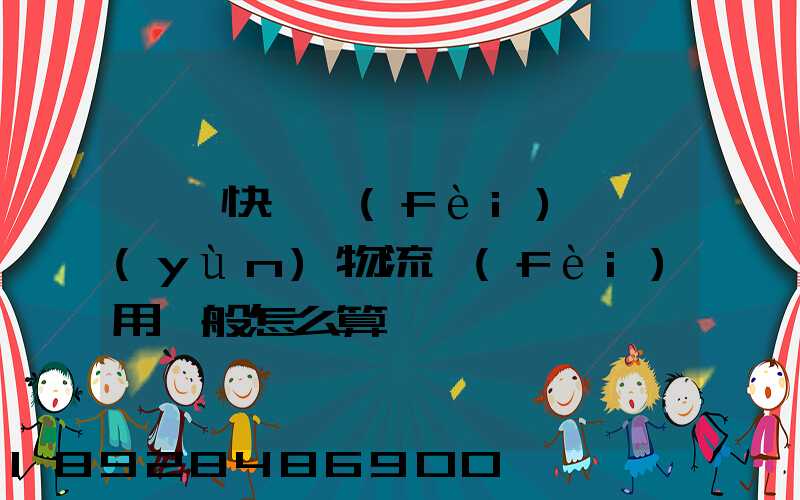 國際快遞費(fèi)貨運(yùn)物流費(fèi)用一般怎么算