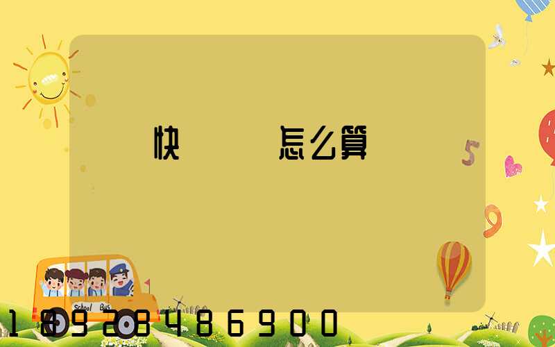 國際快遞運費怎么算