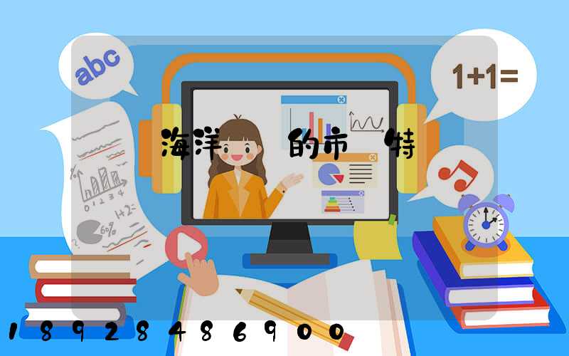 國際海洋運輸的市場特點