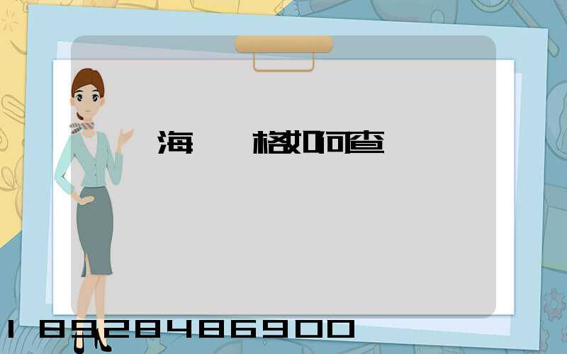 國際海運價格如何查詢