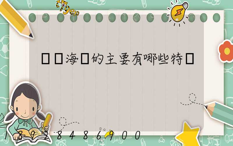 國際海運的主要有哪些特點