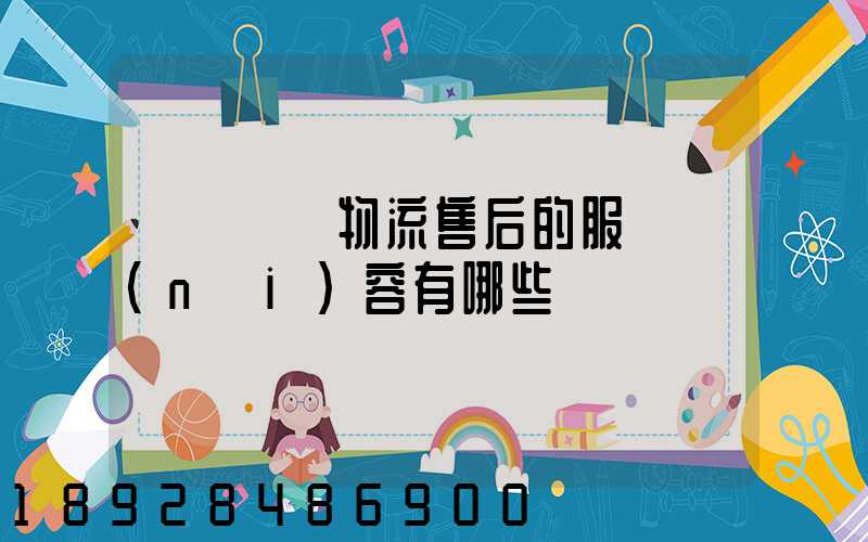 國際無憂物流售后的服務內(nèi)容有哪些