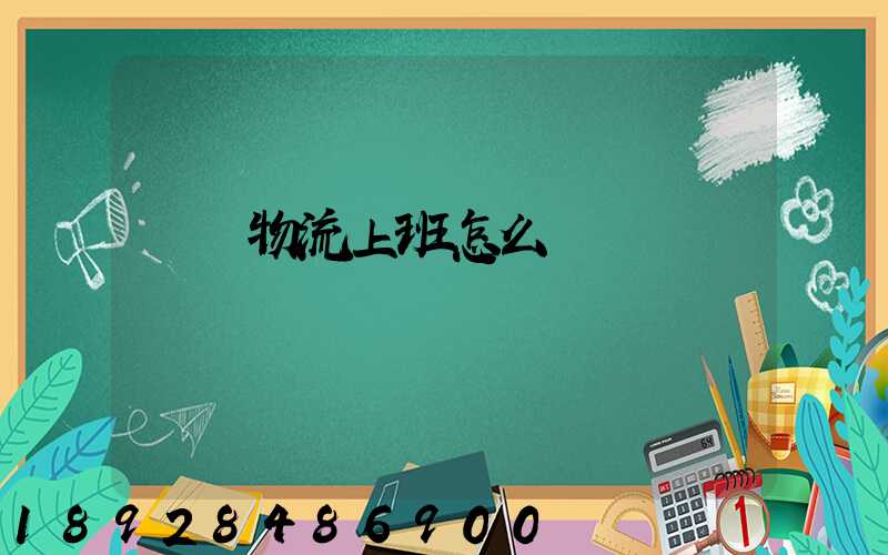 國際物流上班怎么樣