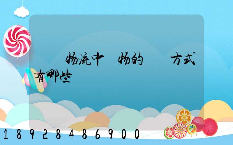 國際物流中貨物的運輸方式有哪些