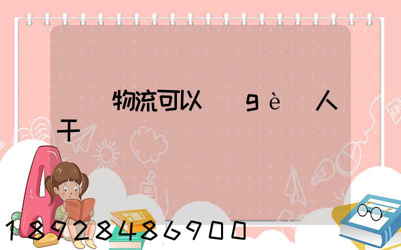 國際物流可以個(gè)人干嗎