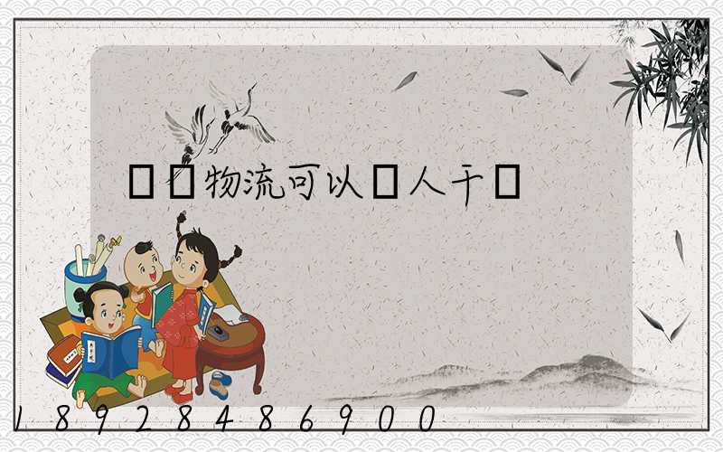 國際物流可以個人干嗎