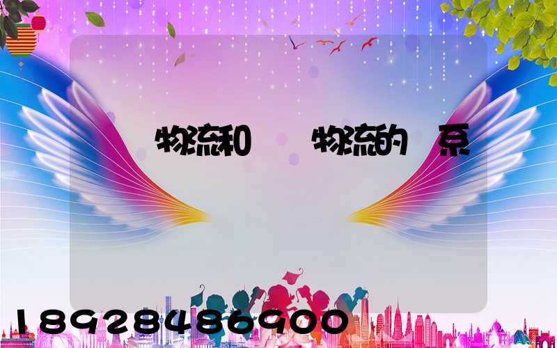 國際物流和國內物流的聯系與區別