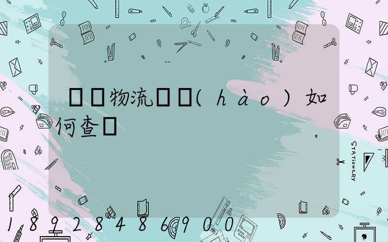國際物流單號(hào)如何查詢