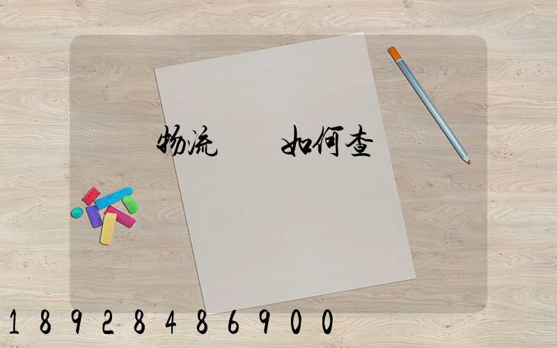 國際物流單號如何查詢