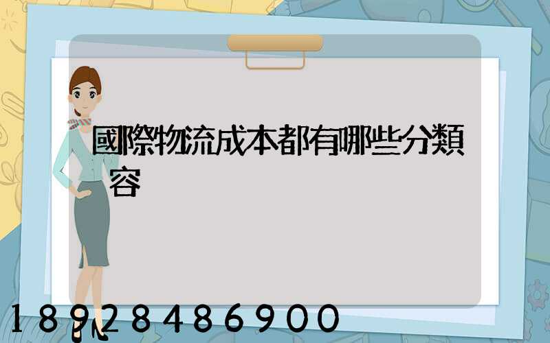 國際物流成本都有哪些分類內容
