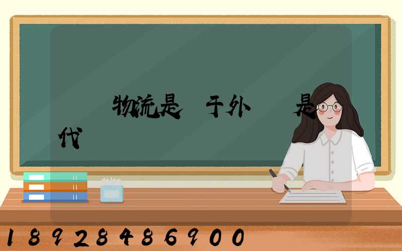 國際物流是屬于外貿還是貨代