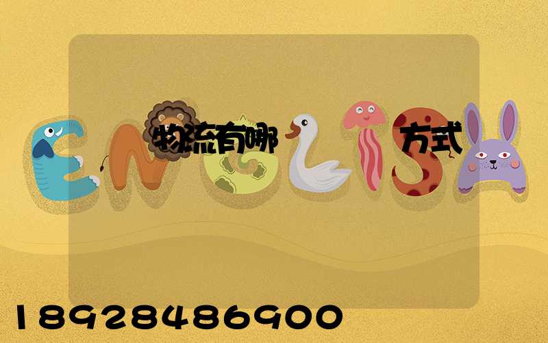 國際物流有哪幾種運輸方式