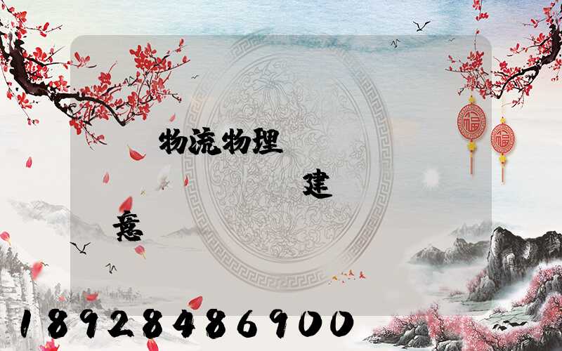 國際物流物理網(wǎng)絡(luò)建設(shè)意義