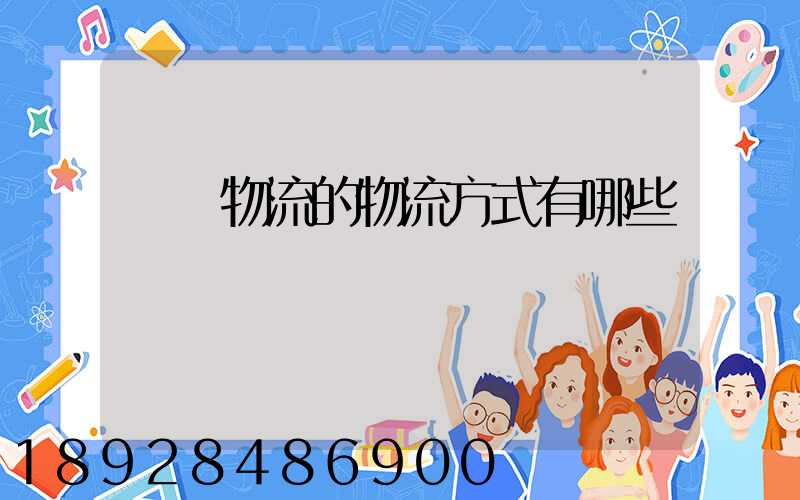 國際物流的物流方式有哪些