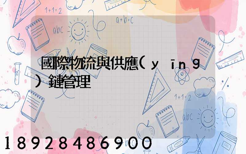國際物流與供應(yīng)鏈管理
