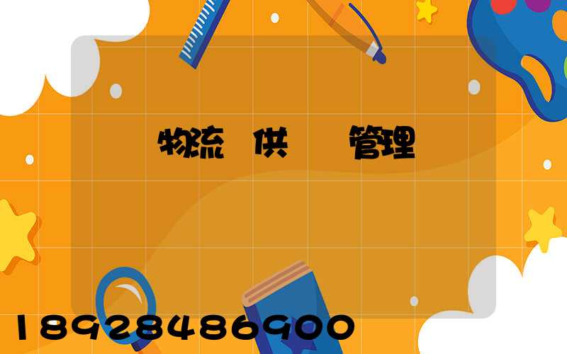 國際物流與供應鏈管理