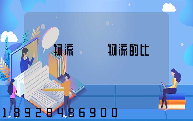 國際物流與國內物流的比較