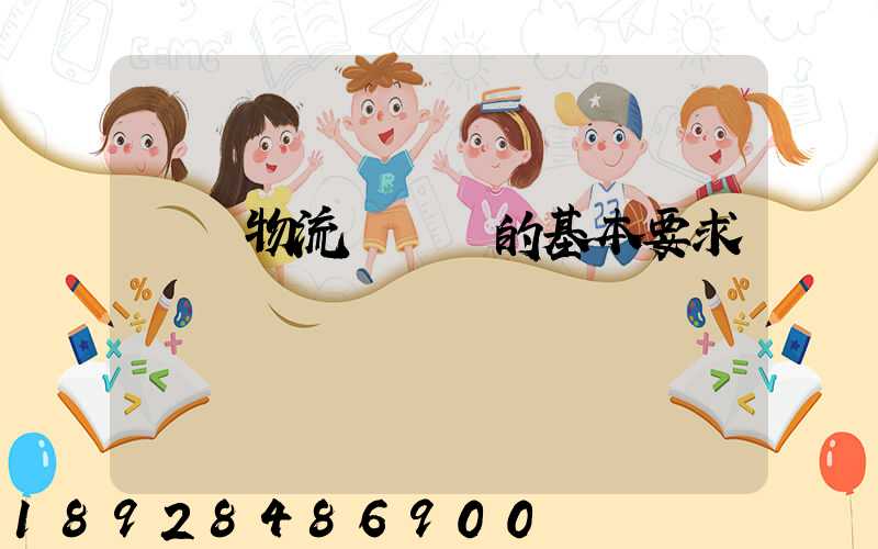 國際物流與運輸的基本要求