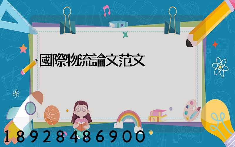 國際物流論文范文
