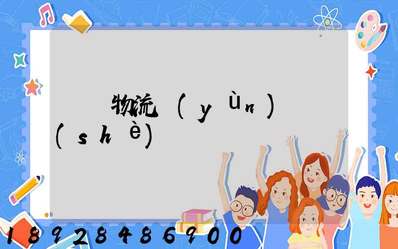 國際物流運(yùn)輸設(shè)備