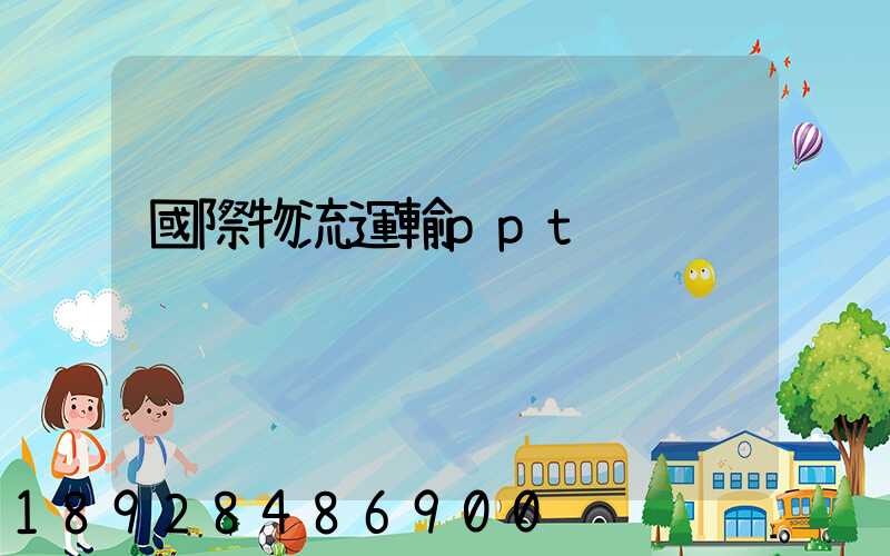 國際物流運輸ppt