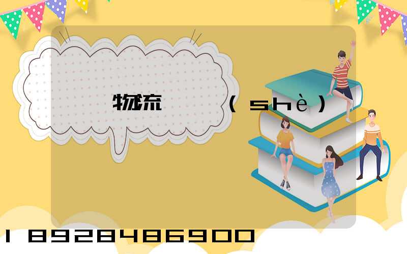 國際物流運輸設(shè)備