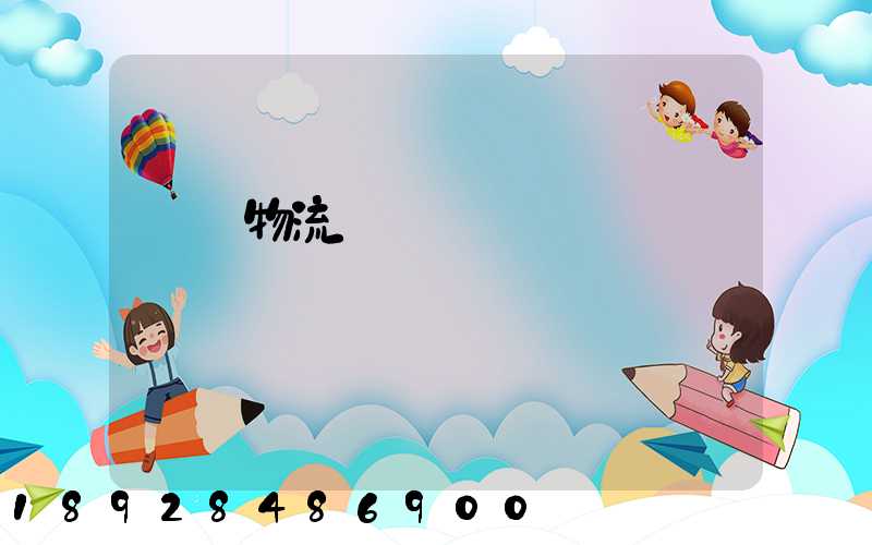 國際物流運輸設備