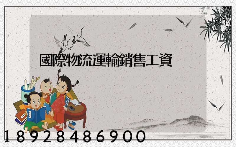 國際物流運輸銷售工資