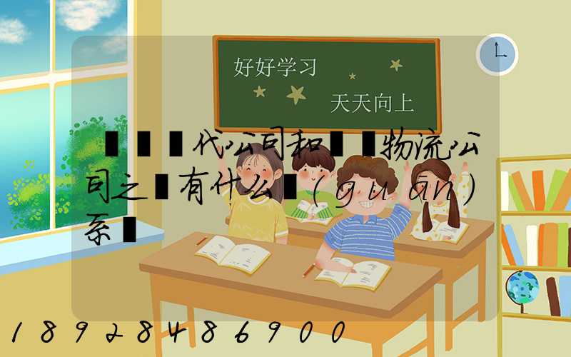 國際貨代公司和國際物流公司之間有什么關(guān)系嗎