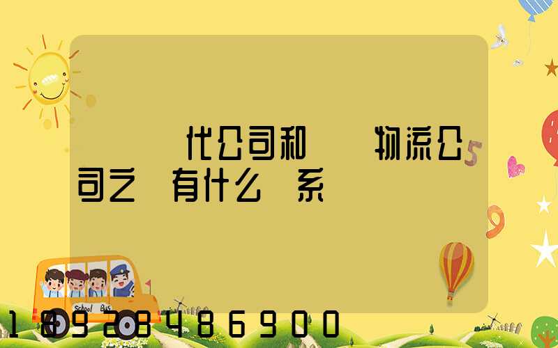 國際貨代公司和國際物流公司之間有什么關系嗎
