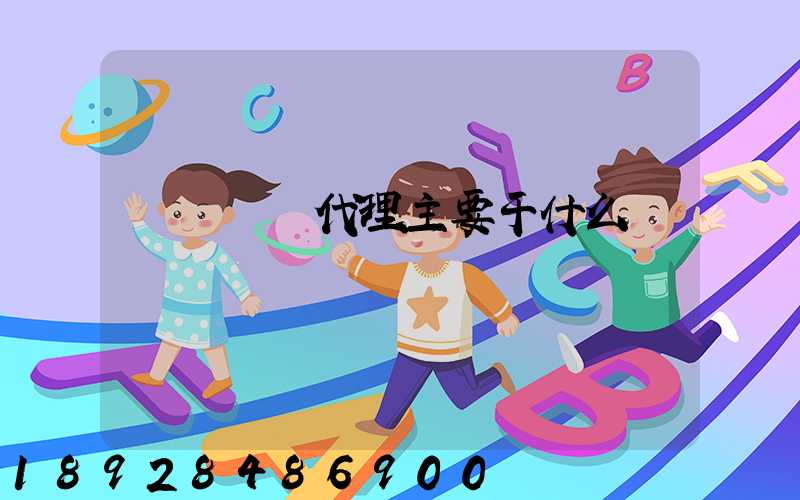 國際貨運代理主要干什么