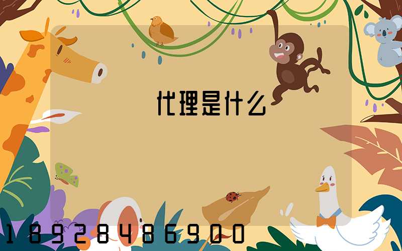 國際貨運代理是什么