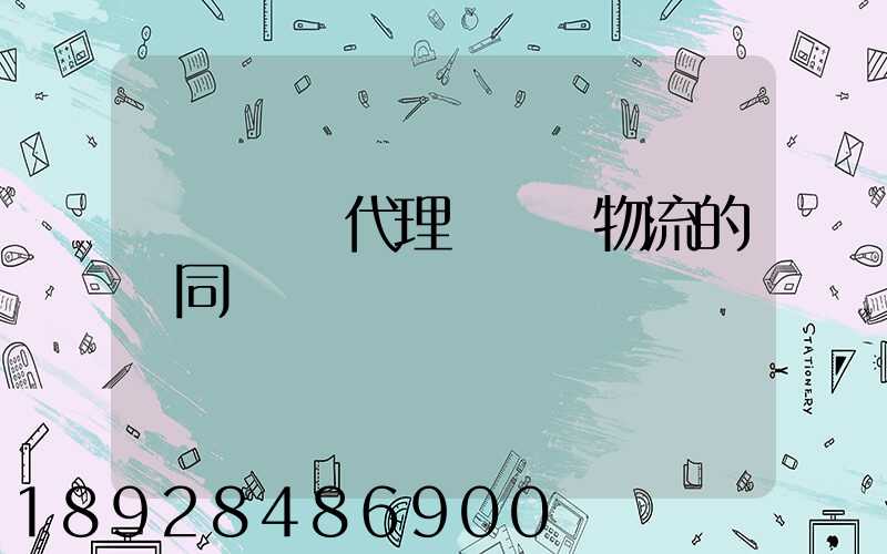 國際貨運代理與國際物流的異同