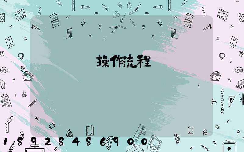 國際貨運操作流程