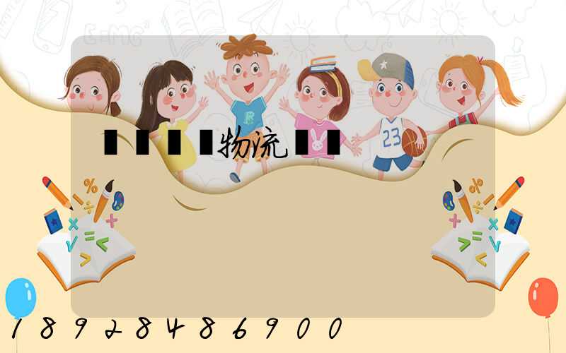 國際運輸物流單據