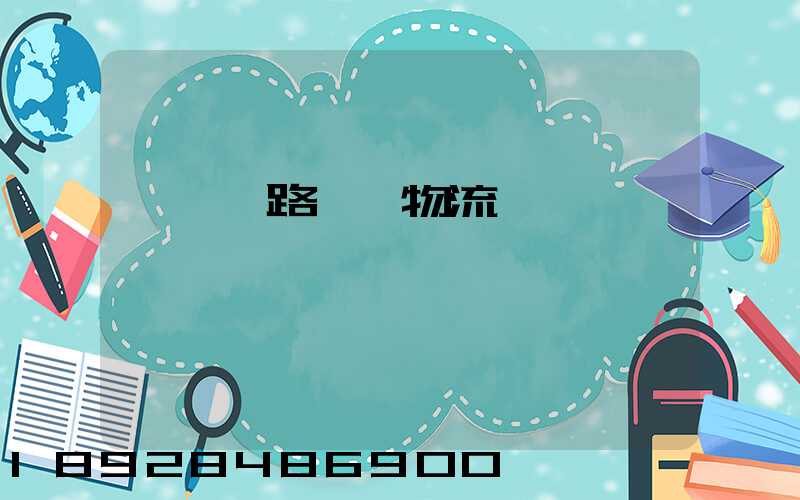 國際鐵路運輸物流