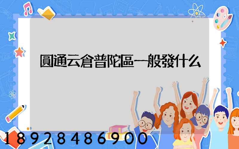 圓通云倉普陀區一般發什么