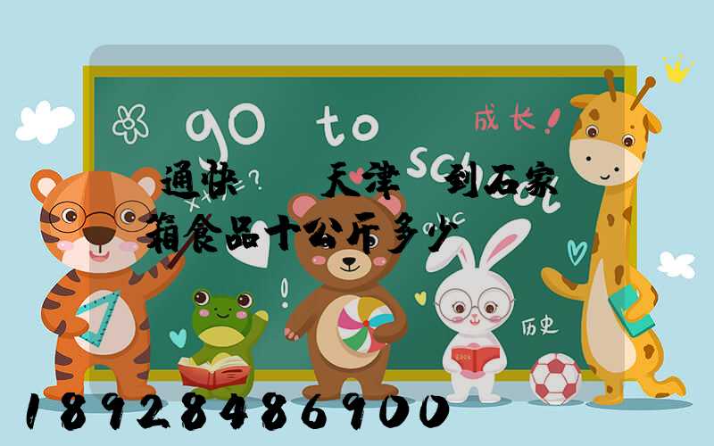 圓通快遞從天津郵到石家莊兩箱食品十公斤多少錢(qián)