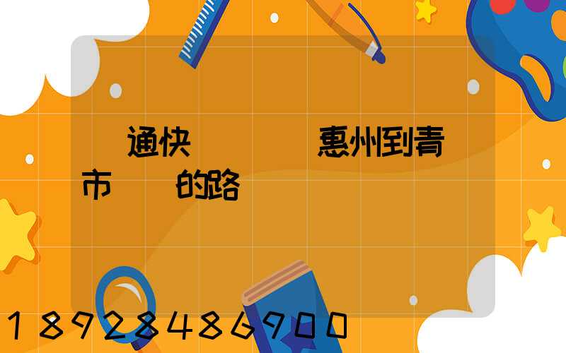 圓通快遞從廣東惠州到青島市黃島的路線