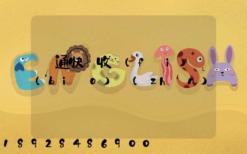 圓通快遞收費(fèi)標(biāo)準(zhǔn)