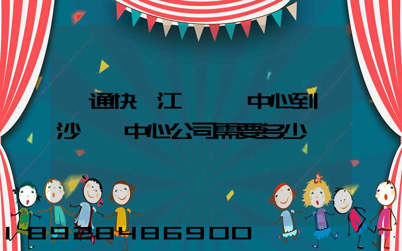 圓通快遞江門轉運中心到長沙轉運中心公司需要多少時間