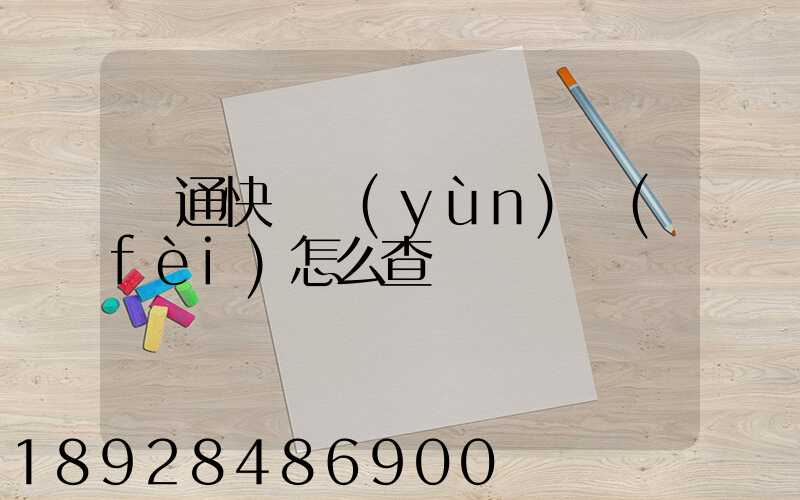 圓通快遞運(yùn)費(fèi)怎么查
