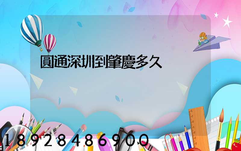 圓通深圳到肇慶多久