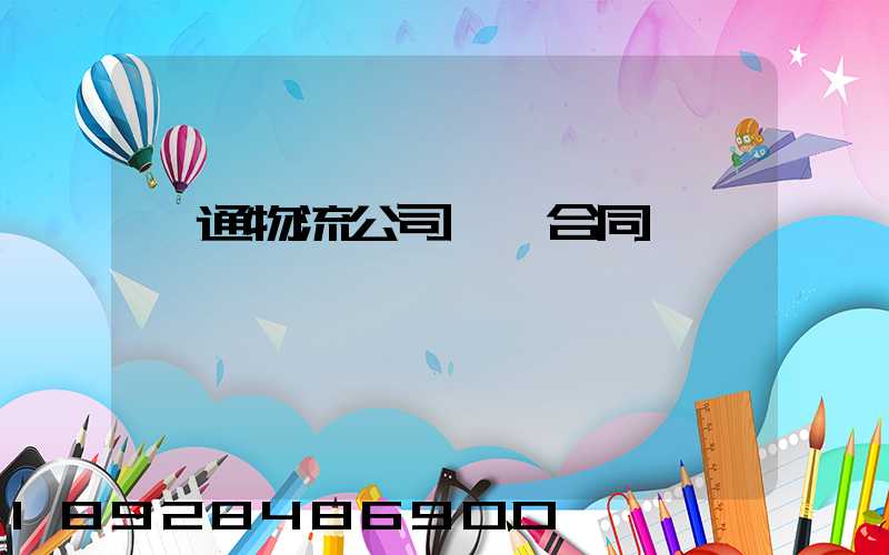 圓通物流公司運輸合同